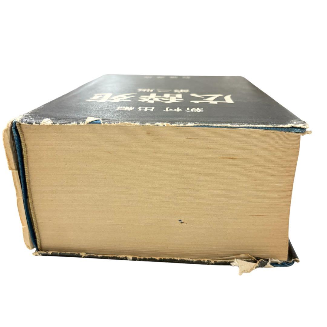広辞苑 レア！昭和48年　第二版 新村出編　岩波書店 古書レトロ希少 匿名配送