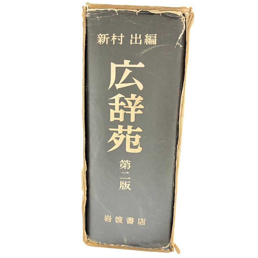広辞苑 レア！昭和48年　第二版 新村出編　岩波書店 古書レトロ希少 匿名配送