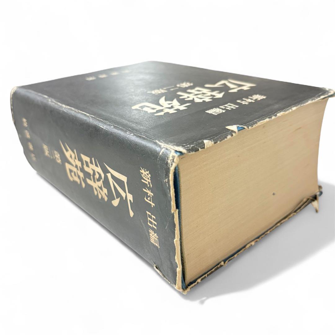 広辞苑 レア！昭和48年　第二版 新村出編　岩波書店 古書レトロ希少 匿名配送