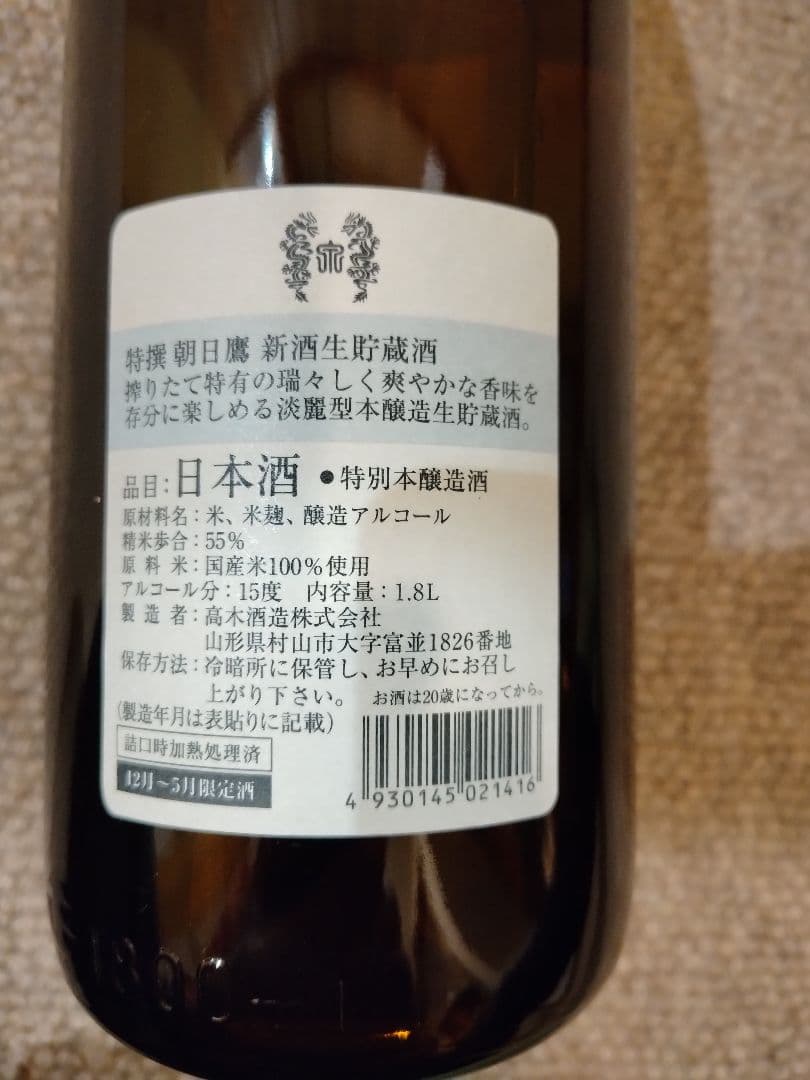 朝日鷹1.8l 2025/12詰め　冬季限定の生貯蔵酒　十四代の山形高木酒造醸造