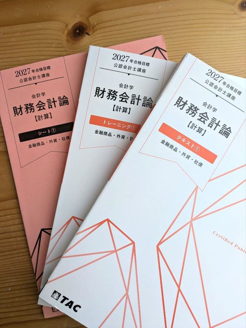 TAC 2027年度目標 公認会計士講座 財務会計論（計算） ①〜⑥,⑧