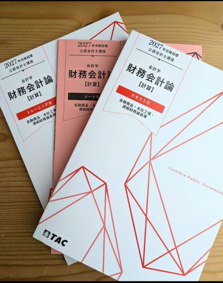 TAC 2027年度目標 公認会計士講座 財務会計論（計算） ①〜⑥,⑧