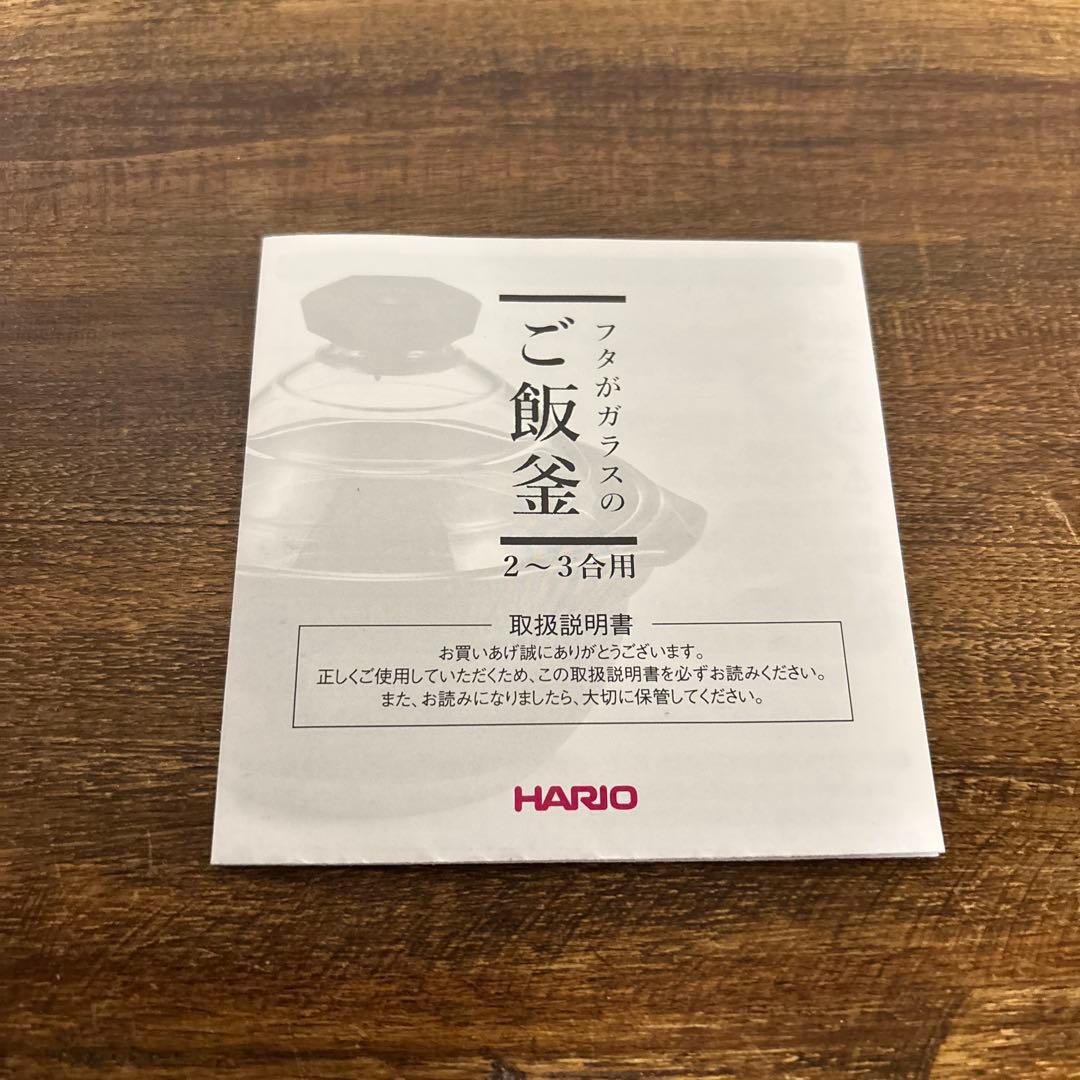【美品】ハリオ　フタがガラスのご飯釜２〜３合用　直火専用