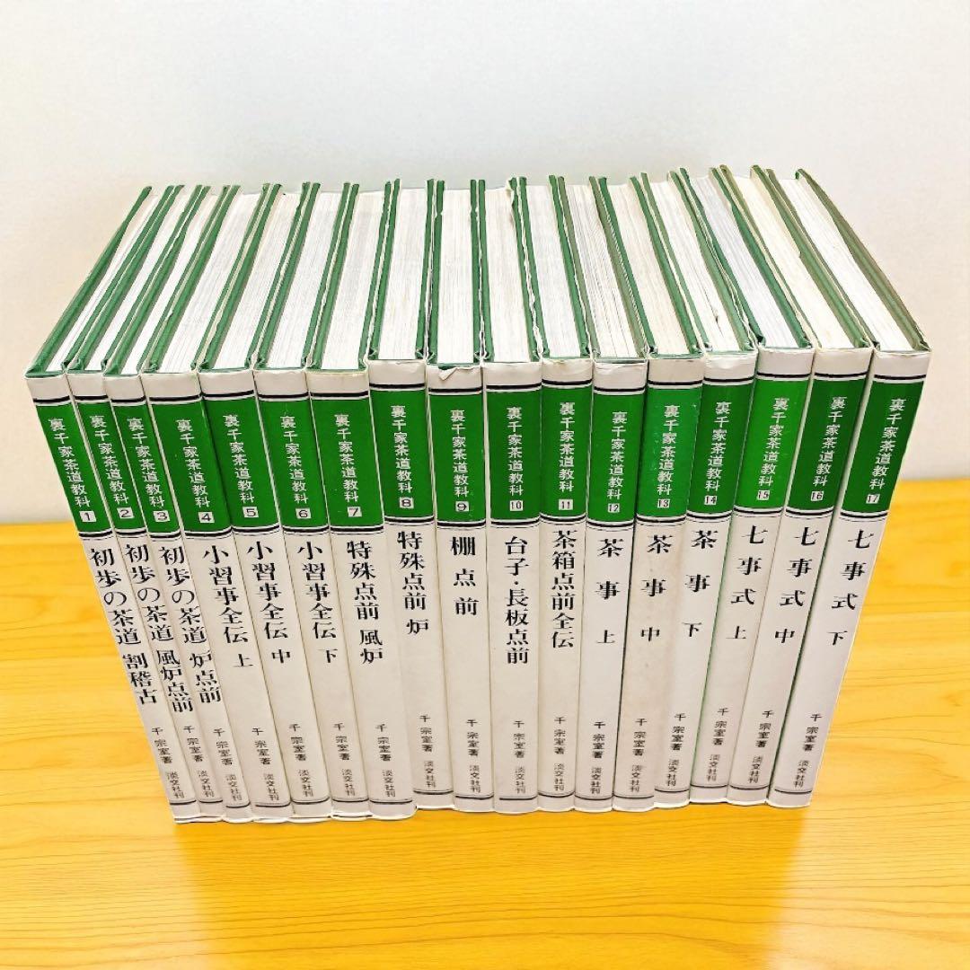 ごんたさん専用　裏千家茶道教科 1-17全巻セット 千宗室 /著 淡交社