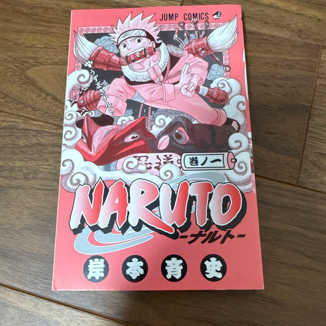 ナルト　NARUTO 一巻　初版　希少　レア　コレクション