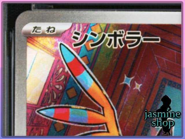 【PSA10】シンボラー AR 118/086 ホワイトフレア
