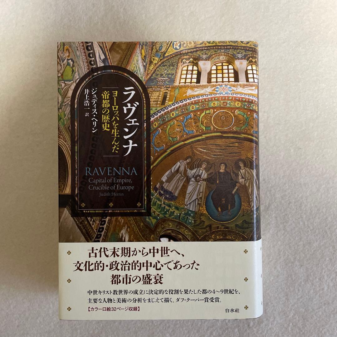 【新本】ラヴェンナ : ヨーロッパを生んだ帝都の歴史　白水社