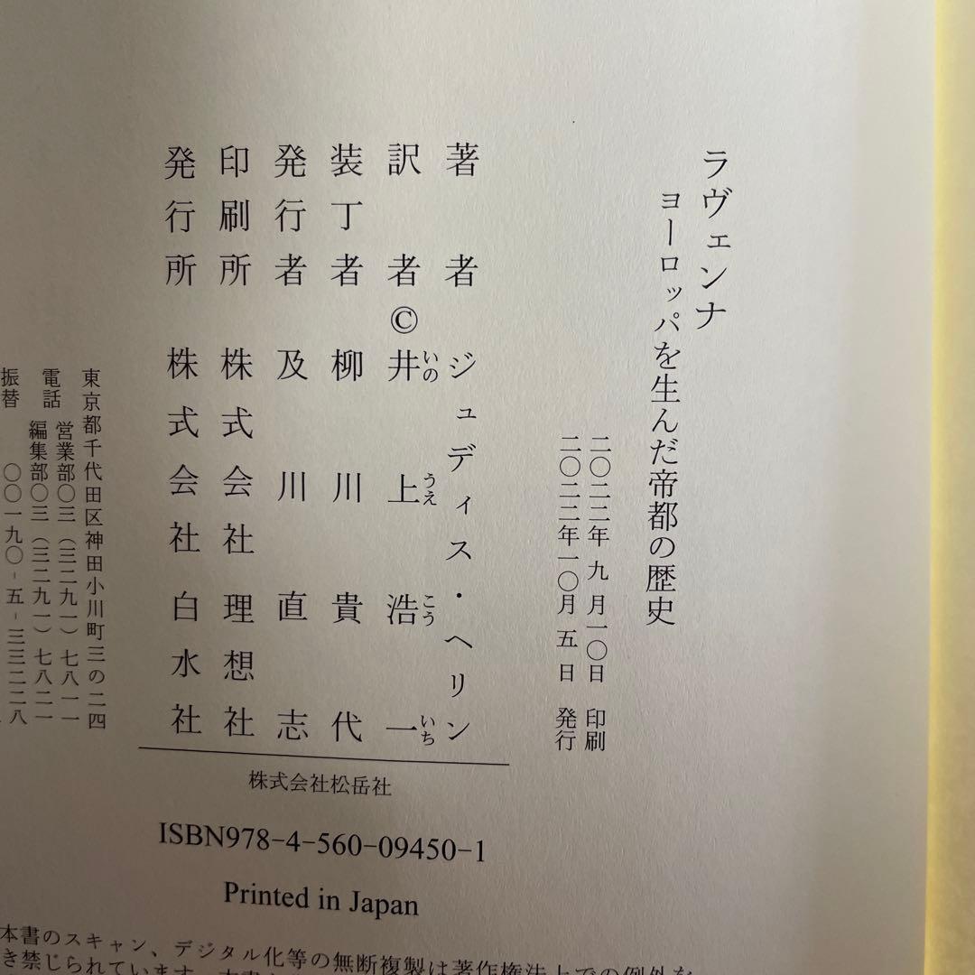 【新本】ラヴェンナ : ヨーロッパを生んだ帝都の歴史　白水社