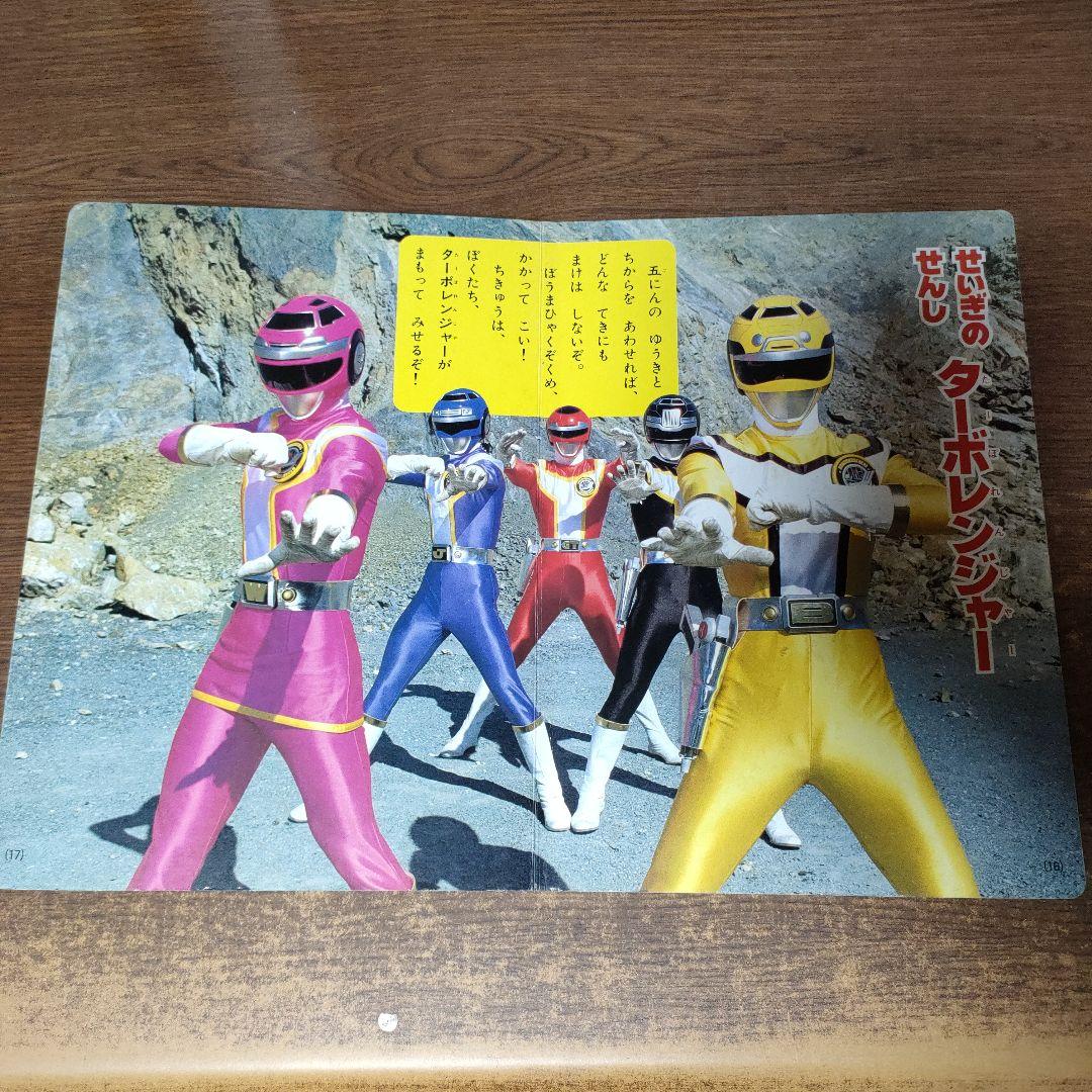 高速戦隊ターボレンジャー テレビ絵本 2冊セット