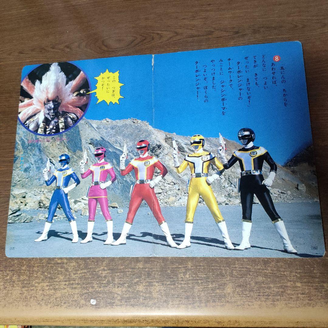 高速戦隊ターボレンジャー テレビ絵本 2冊セット