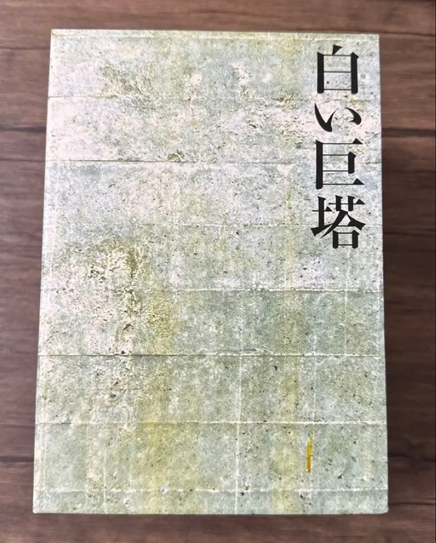 白い巨塔 (主演 田宮二郎) DVD-BOX1～3 初回限定生産 9枚組