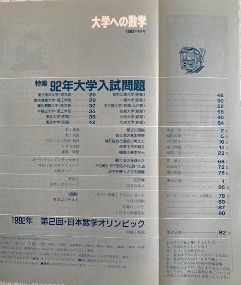 希少絶版　月刊大学への数学：1991年5～1992年9月号(全10冊) 東京出版