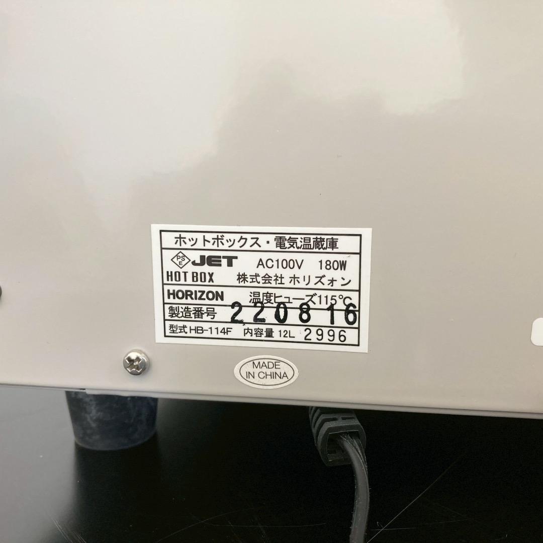 HORIZON タオル おしぼりウォーマー HB-114F 2022年製
