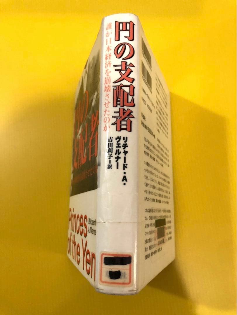 除籍本　円の支配者 誰が日本経済を崩壊させたのか　リチャード・A・ヴェルナー