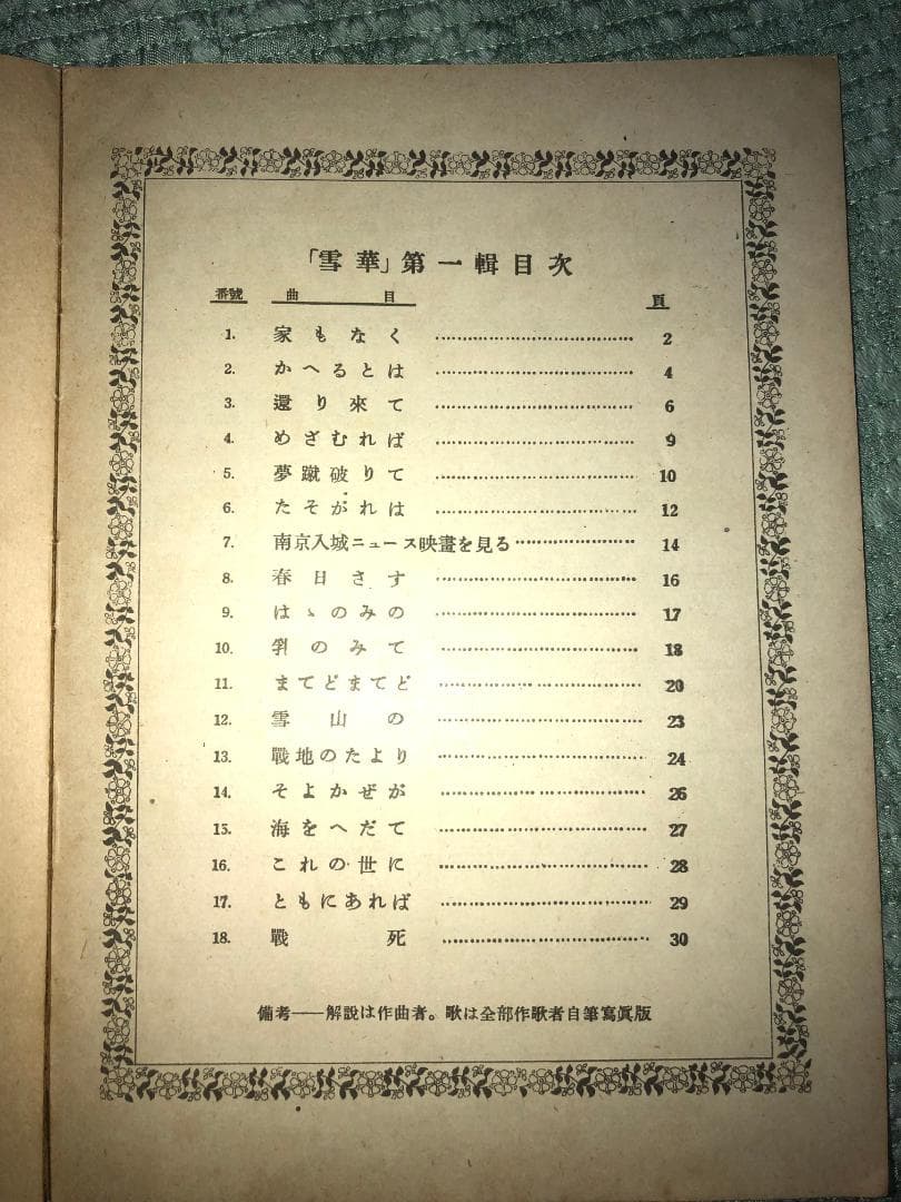 聖戦歌集　雪華　昭和18年初版　歴史的超レア本