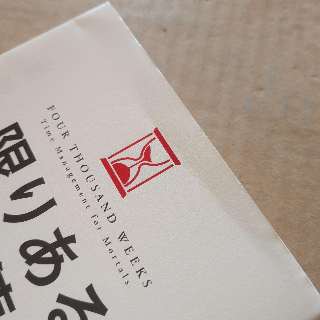 限りある時間の使い方　ひろゆき　タイムパフォーマンス　　タイパ　ビジネス
