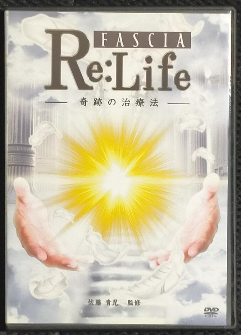 た*く様 佐藤青児 Fascia Re:Life 奇跡の治療法+筋肉ゆる本+ケア