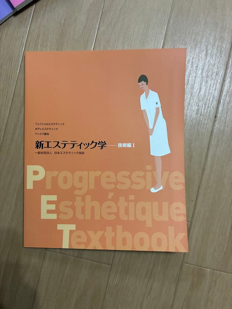 【超美品、未使用】新エステティック学 教科書セット➕理論と技術
