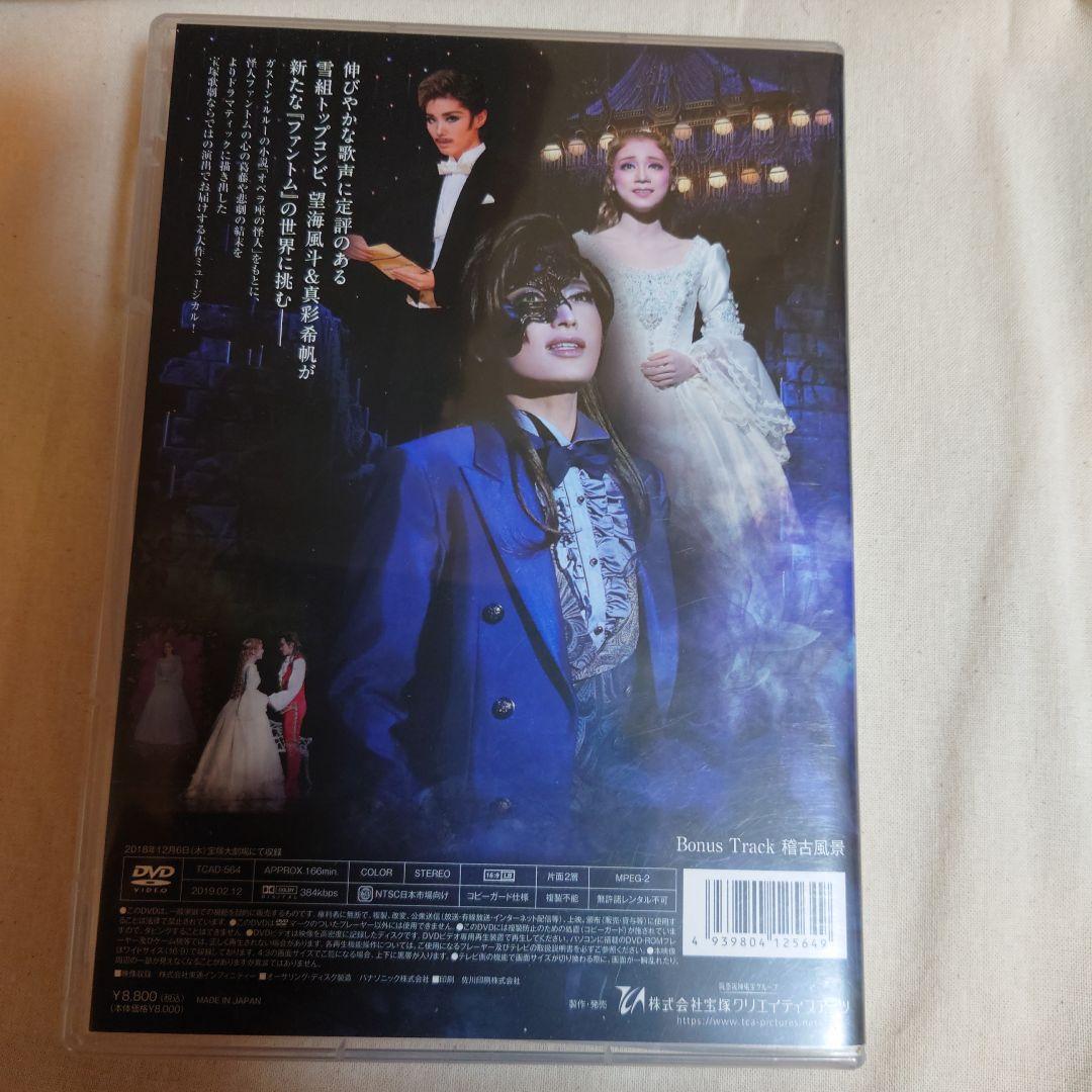 宝塚　雪組 ファントム　DVD　望海風斗　真彩希帆　彩凪翔　綾凰華　朝美絢