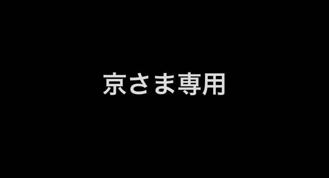 京さま専用