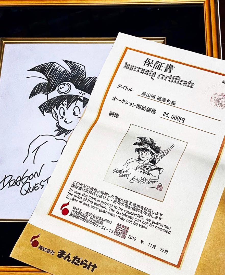 ドラゴンクエスト アベルイラスト 鳥山明サイン入り