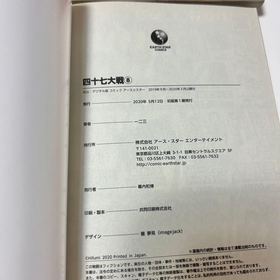 【送料込み】❗️割引可能❗️《8冊セット》四十七大戦 1〜8巻 一二三 特典5枚付き