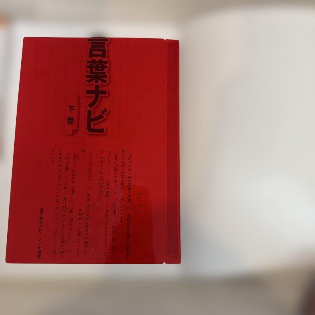 【書き込みなし・赤シートあり】　言葉ナビ 上巻・下巻 セット