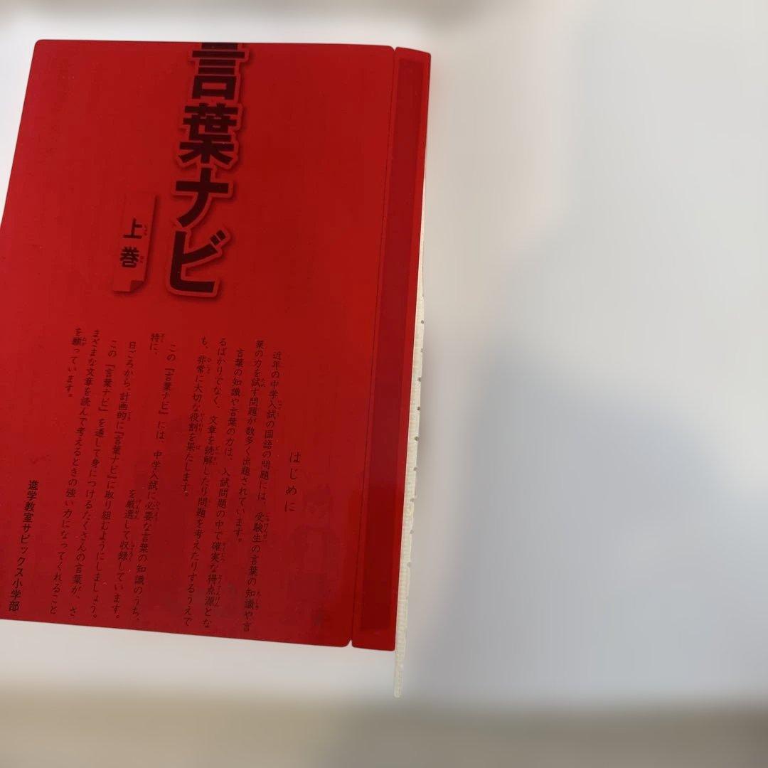 【書き込みなし・赤シートあり】　言葉ナビ 上巻・下巻 セット
