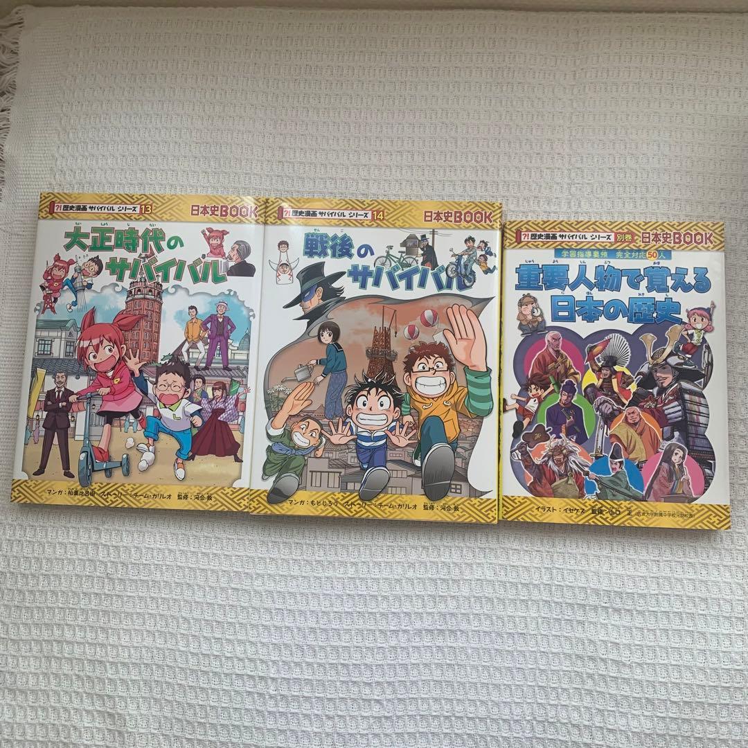 歴史漫画　サバイバルシリーズ【全巻】+別巻