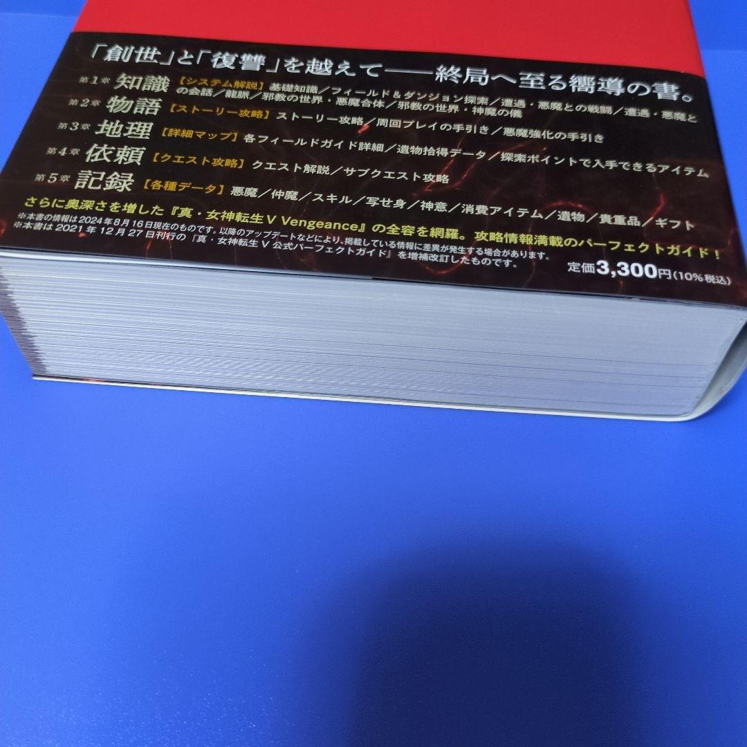 専用Switch　真・女神転生V Vengeance＋公式パーフェクトガイド