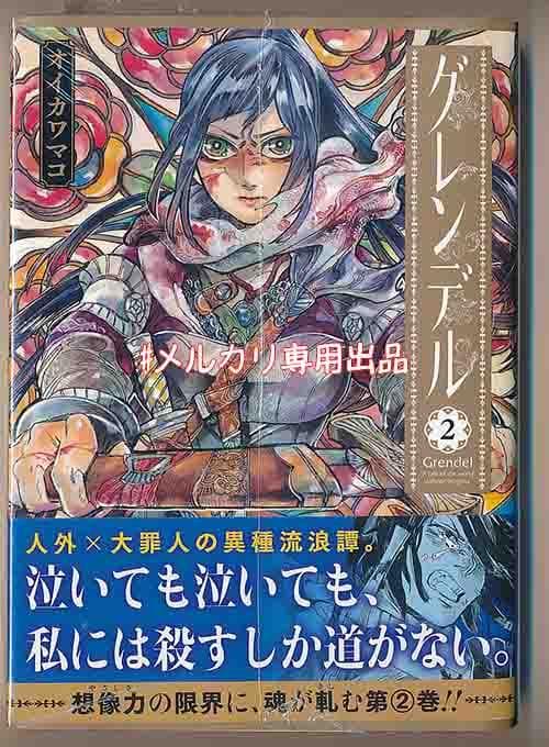 ☆絶版/特典4点付き [オイカワマコ] グレンデル 1-2巻