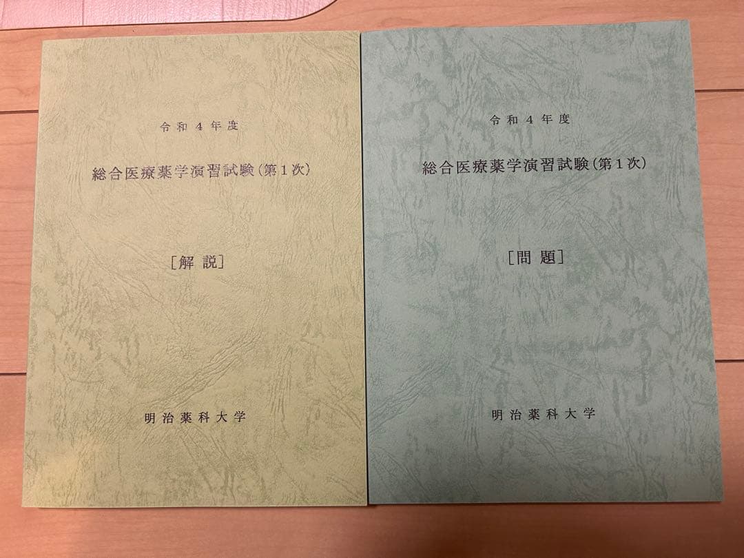 明治薬科大学 薬剤師国家試験 総合医療薬学演習試験(第1/2次・問題/解説)