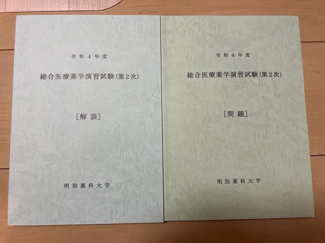 明治薬科大学 薬剤師国家試験 総合医療薬学演習試験(第1/2次・問題/解説)