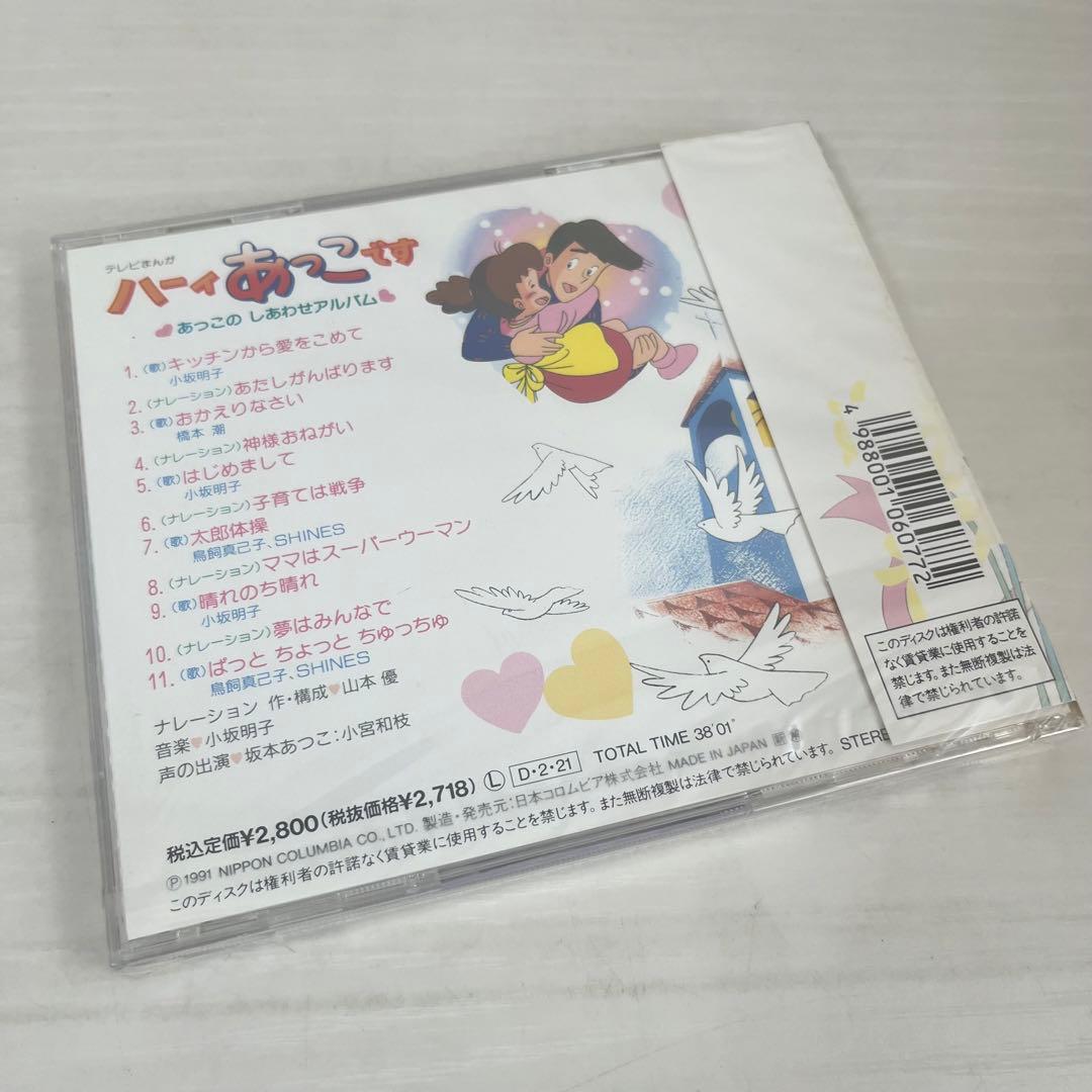 「ハーイあっこです」あっこのしあわせアルバム