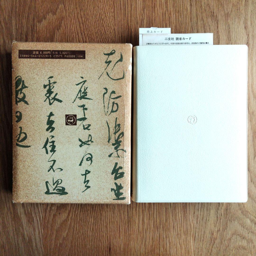 宋四家字典 二玄社