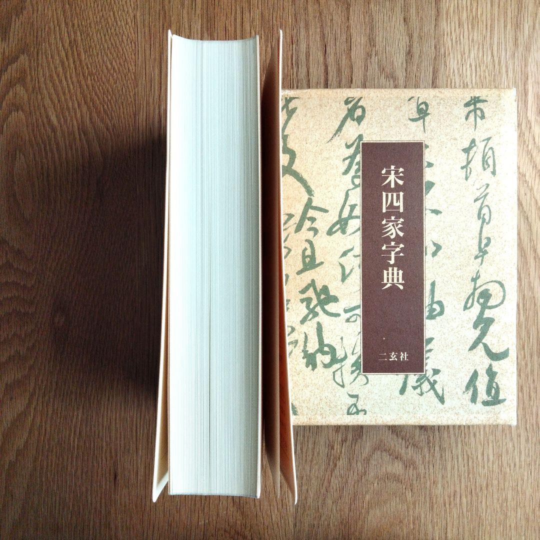 宋四家字典 二玄社