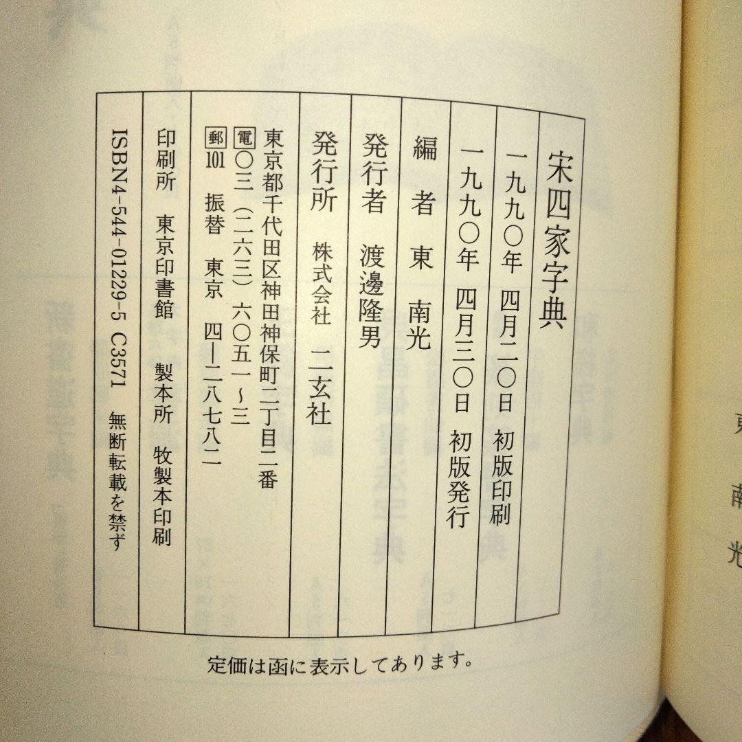 宋四家字典 二玄社