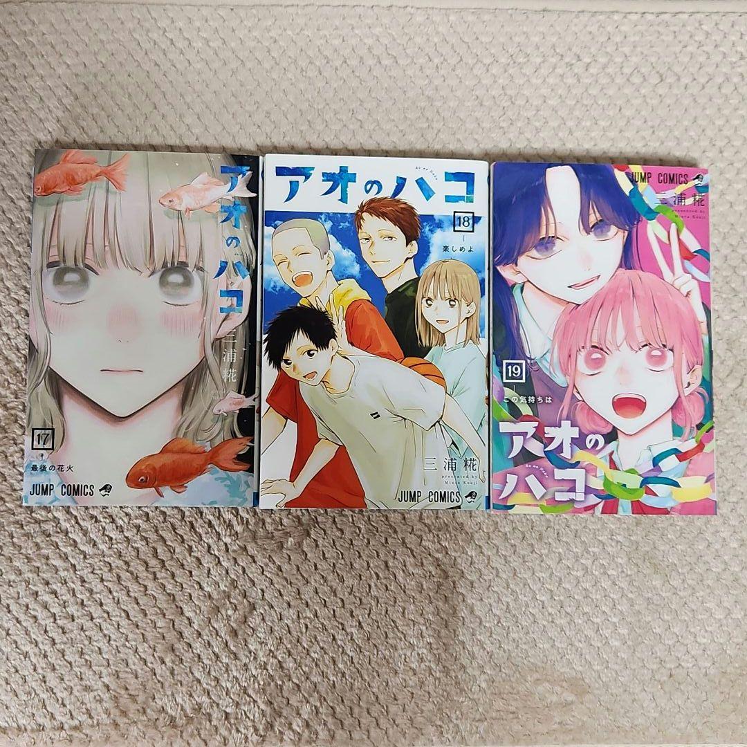 アオのハコ 1～19巻セット バラ売り不可