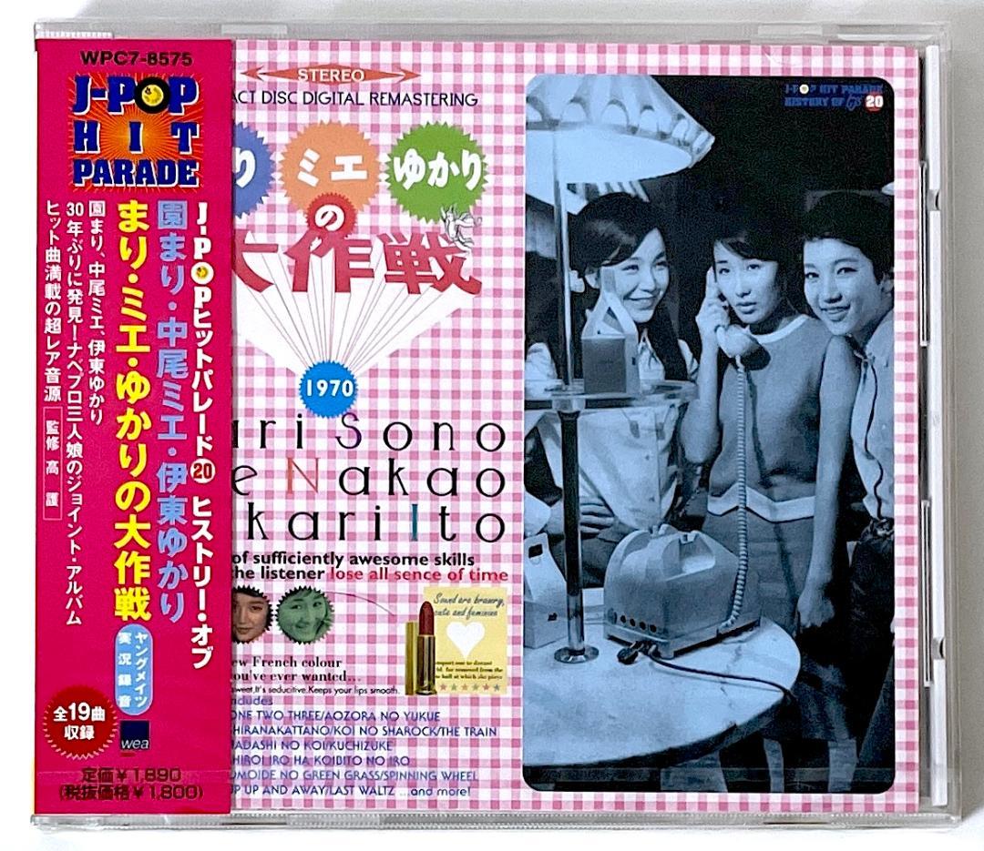新品未開封 廃盤 J-POPヒットパーレド 20 まり・ミエ・ゆかりの大作戦