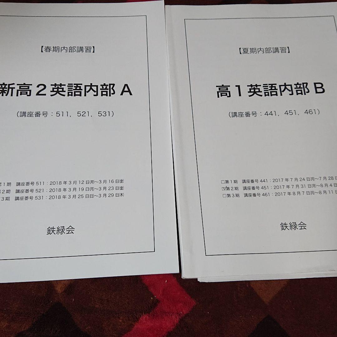 鉄緑会高１英語6冊+プリント類
