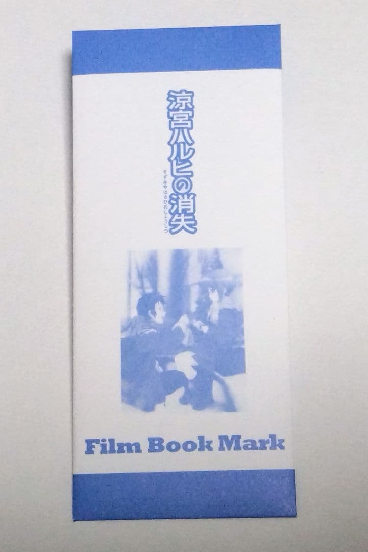 映画 涼宮ハルヒの消失 特典 フィルムブックマーク 長門有希