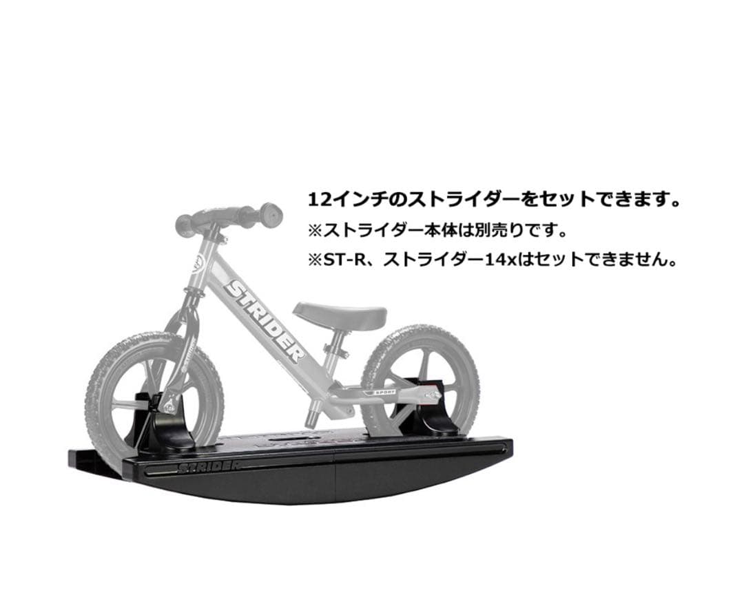 ストライダーオプションパーツ ロッキングベース 【12インチストライダー対応】