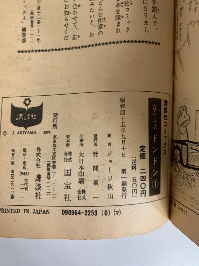 91【初版あり】 ほらふきドンドン　全5巻　ジョージ秋山　KCコミックス