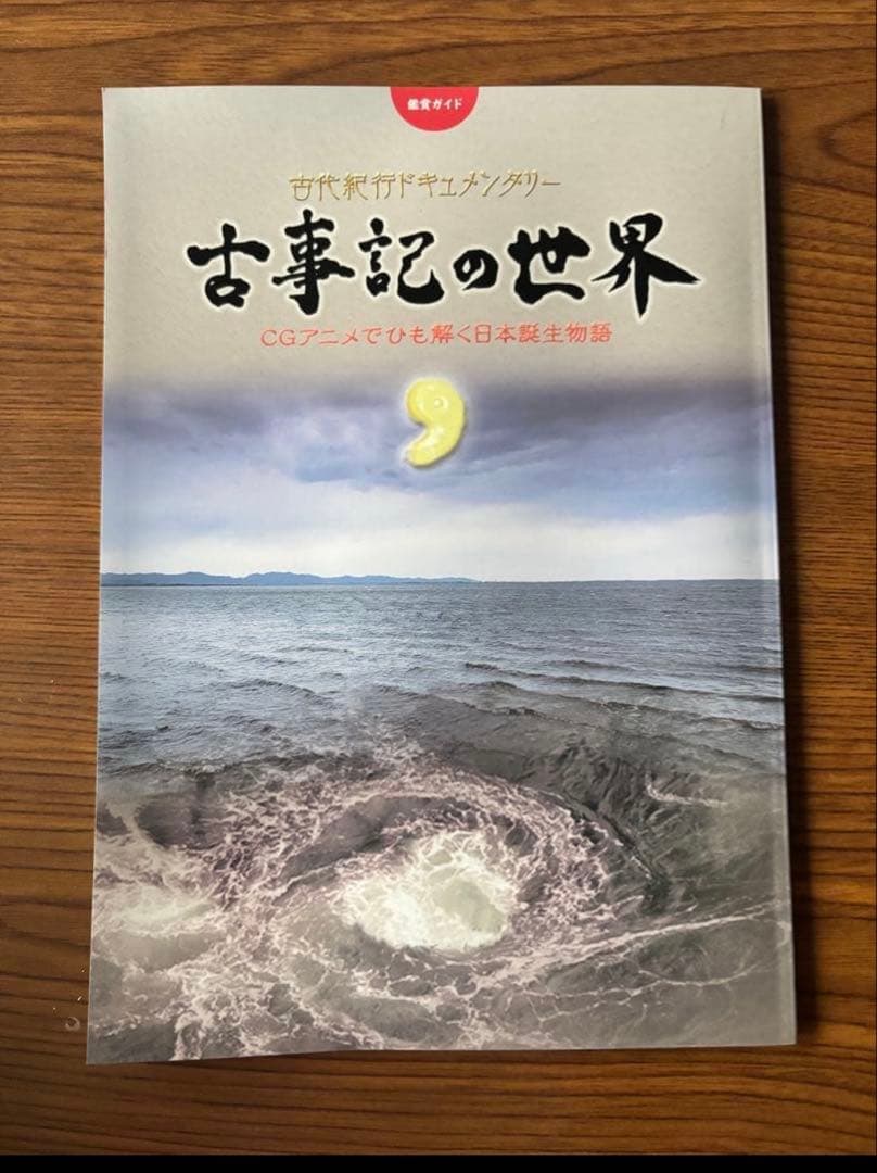 【未使用】古事記の世界 DVD 全6巻 古事記　ユーキャン　三浦佑之 古事記