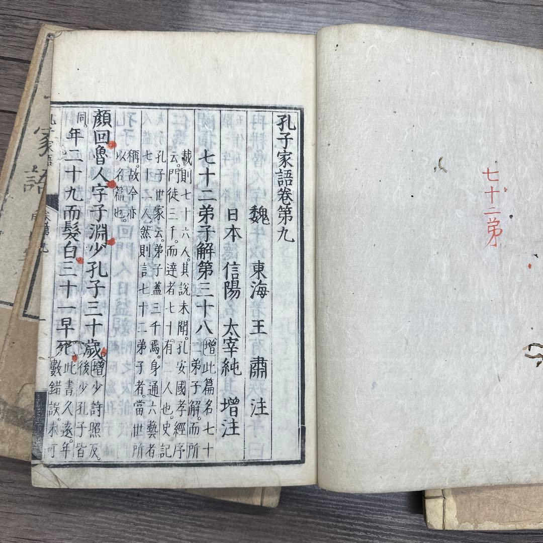 增註孔子家語 全5冊 寬保二年 和本 唐本 漢籍 古書 古文書