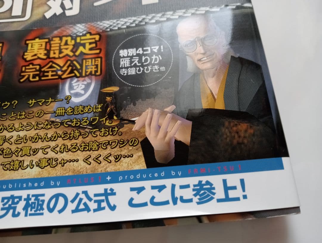 デビルサマナー葛葉ライドウ対超力兵団超公式ふぁんぶっく