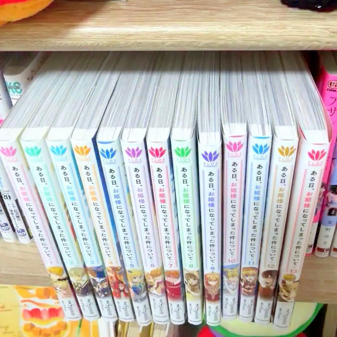 帯付き　ある日、お姫様になってしまった件について 1-13 全巻セット