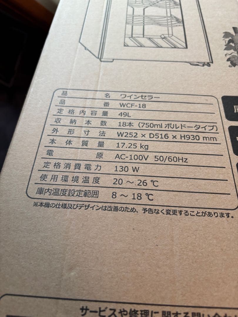 フィフティ　ワインセラー49L　18本収納　WCF-18