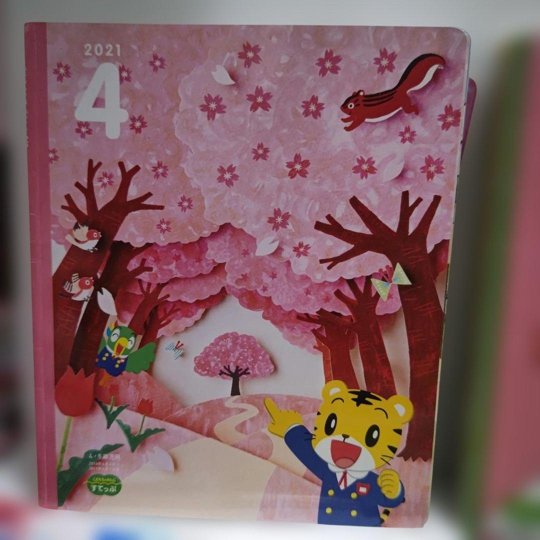 こどもちゃれんじ すてっぷ 5・6歳 1年分