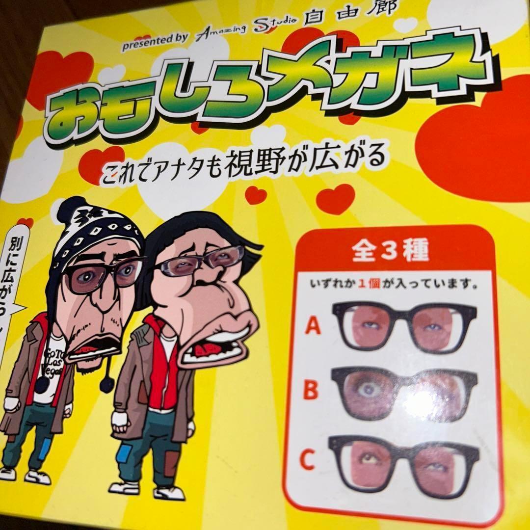 ダウンタウン ガキ使 ガキの使いやあらへんで おもしろメガネ●